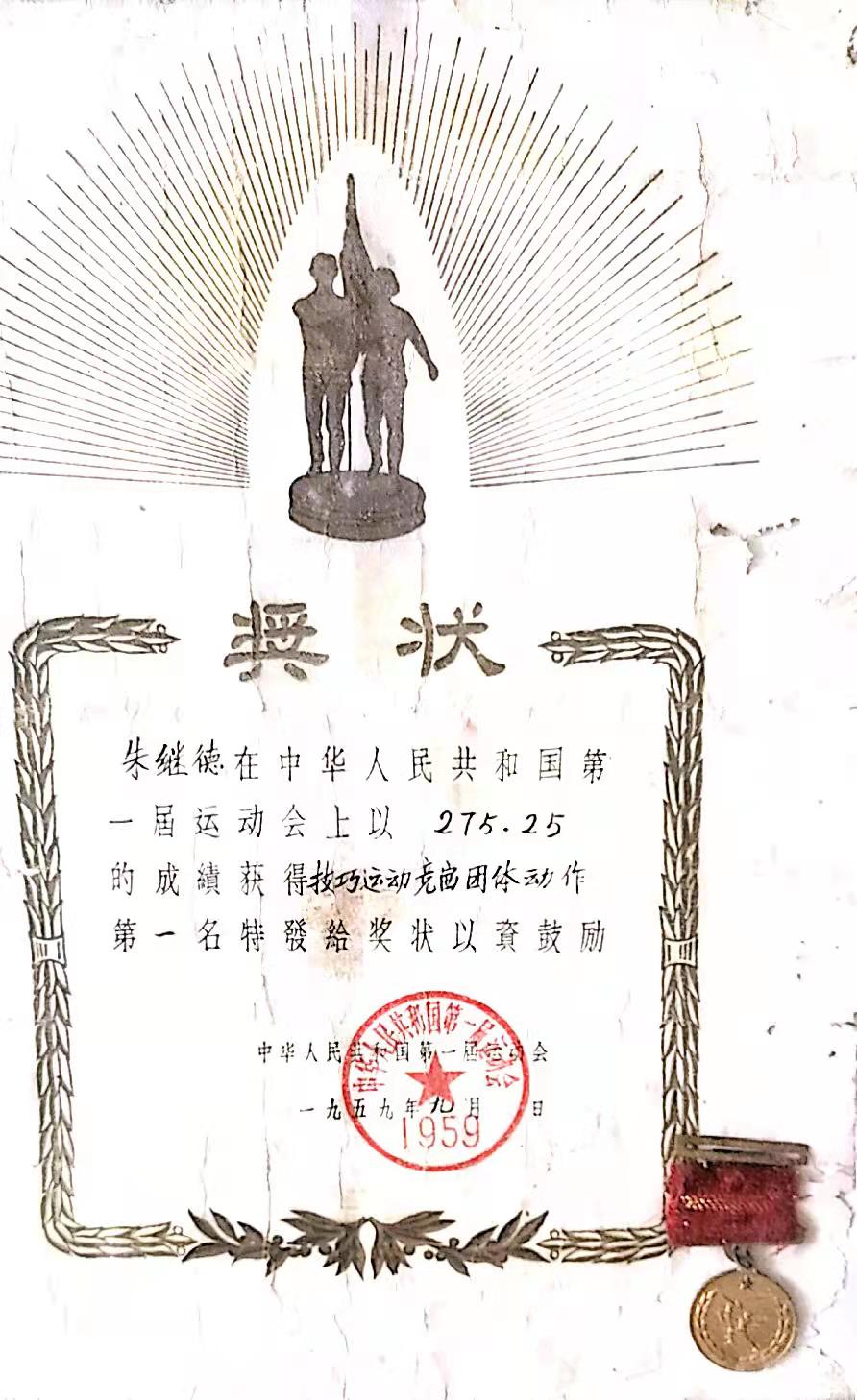 朱继德-（奖状及奖章）1959年全国首届运动会第一名