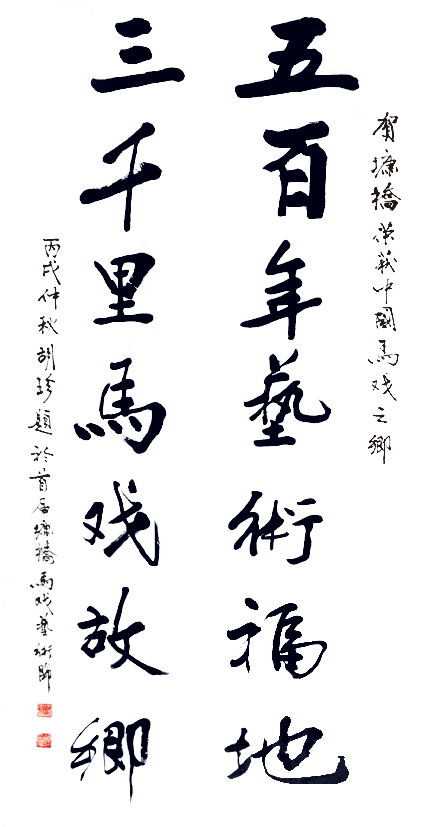 中国文联副主席胡珍为马戏之乡题字