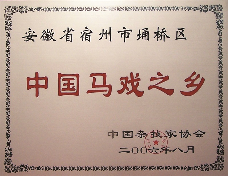中国马戏之乡