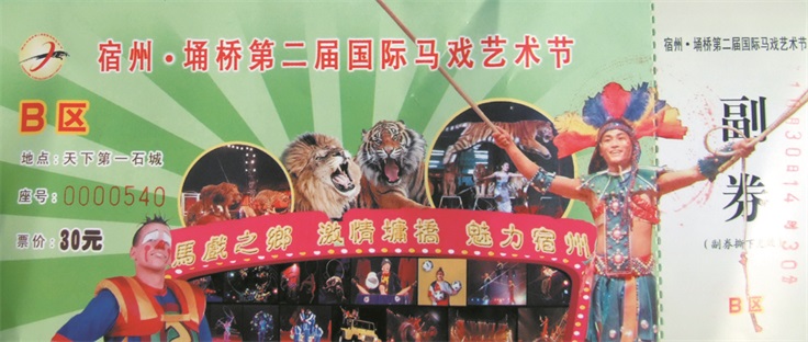 二届马戏门票