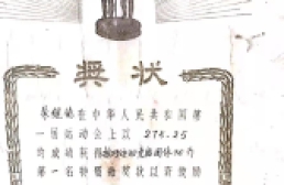 朱继德-（奖状及奖章）1959年全国首届