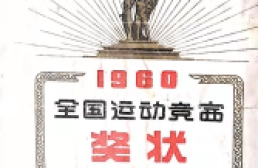 朱继德-（奖状及奖章）1960年全国运动
