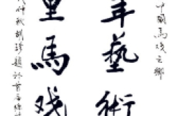 中国文联副主席胡珍为马戏之乡题字