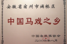 中国马戏之乡